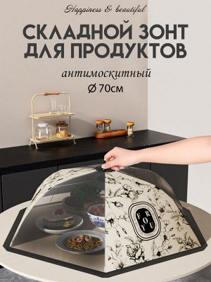 Зонт для продуктов d70