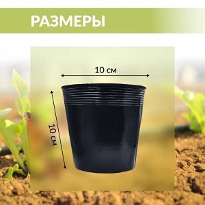 Рассадный Горшок мягкий 10*10 черный/ 100шт