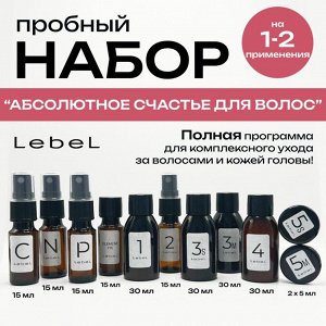 Пробный Набор Абсолютное счастье для волос Lebel IAU PROEDIT CARE WORKS CMC,11 позиций