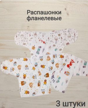 Распашонка фланелевая комплект 3 шт