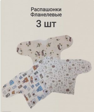 Распашонка Фланелевая комплект 3 шт