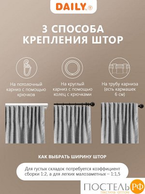 Штора на шторной ленте DAILY by T ДАРЛИ, 200х260 см - 1шт