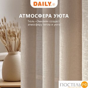 Тюль на шторной ленте DAILY by T ЭМИЛИЯ, 400х270 см - 1шт