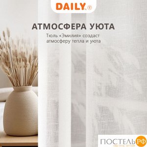 Тюль на шторной ленте DAILY by T ЭМИЛИЯ, 400х270 см - 1шт