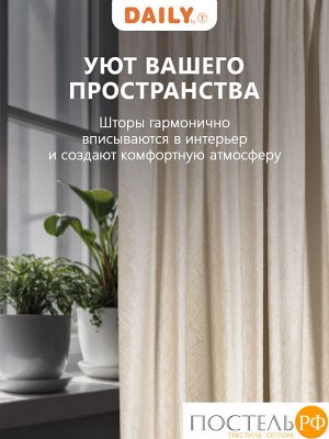 Штора на шторной ленте DAILY by T ВЕНУА, 200х260 см - 1шт