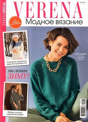 Верена. Модное вязание 04/22