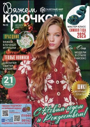 Вяжем Крючком  12/24