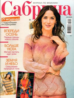Сабрина 09/23