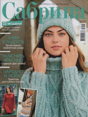 Сабрина 12/23