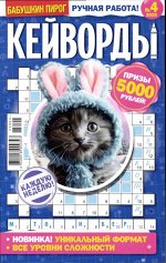 БП Кейворды 04/25