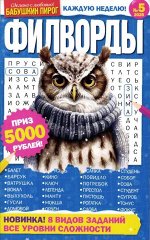 БП Филворды 05/25