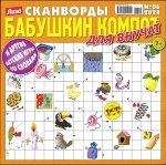 Бабушкин компот для внучат сканворды 06/24