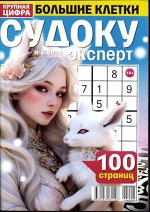 Судоку Эксперт. Большие клетки 06/24