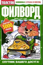 Толстяк Филворд 01/25