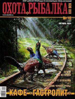 Охота и рыбалка. XXI век 10/24