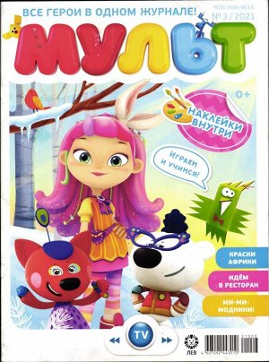 Ж-л МУЛЬТ 03/21  + НАКЛЕЙКИ!