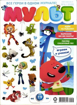 Ж-л МУЛЬТ 06/20 + НАКЛЕЙКИ!