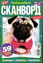 Дарья Сканворд 01/25