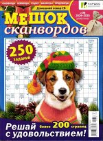 ДП Мешок сканвордов 06/24