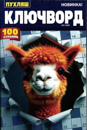 Ключворд. Пухляш 02/25
