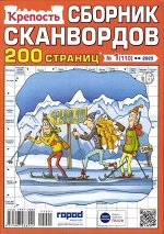 Крепость. Сборник Сканвордов 01/25