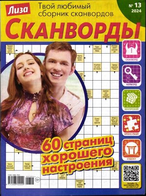 Лиза Сканворды 13/24