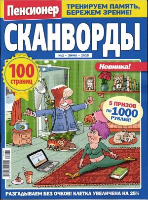 Пенсионер Сканворд 02/25
