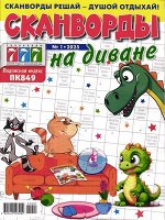 Сканворды на диване 01/25