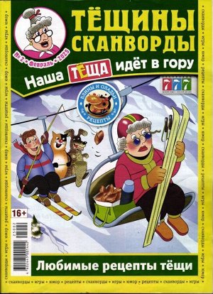 Тёщины Сканворды 02/25