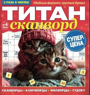 Титан Сканворды 04/25