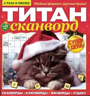 Титан Сканворды 25/24