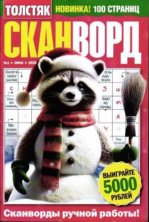 Толстяк Сканворд 01/25