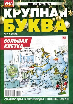 УП Крупная Буква 12/24