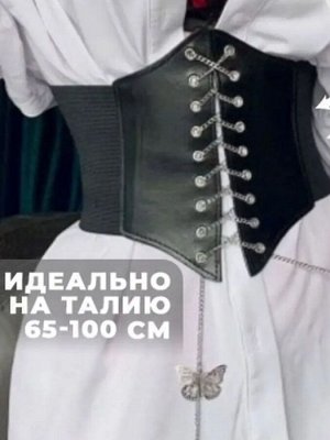 Пояс корсет с бабочками