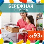 🧺 Эффективная стирка