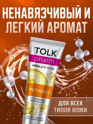 Крем для лица Ретинол TOLK pharm, 40 мл