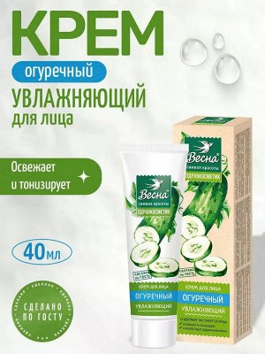 Крем для лица  "Огуречный" увлажняющий, 40 мл туба