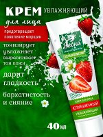 Крем для лица Весна ЗДРАВКОСМЕТИК &quot;Клубничный&quot; увлажняющий, 40 мл