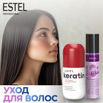 Уход за поврежденными волосами Estel с кератином