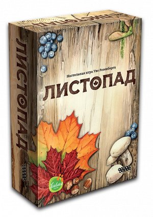 Листопад Настольная игра &quot;Листопад&quot; - это логическая игра-головоломка для 2-4 игроков, но при желании в неё можно играть и самостоятельно, как в пазл. Это очень уютная и &quot;ламповая&quot;