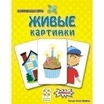 Живые картинки