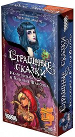 Страшные сказки: Белоснежка и Красная Шапочка