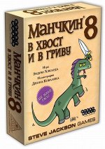 Манчкин 8: В хвост и в гриву