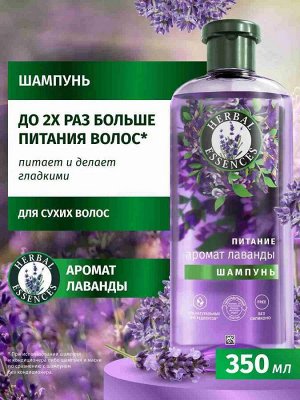 HERBAL ESSENCES Шампунь Аромат лаванды 350мл
