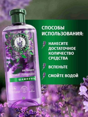 HERBAL ESSENCES Шампунь Аромат лаванды 350мл