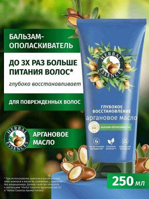 Бальзам-ополаскиватель для волос Аргановое масло HERBAL ESSENCES 250мл