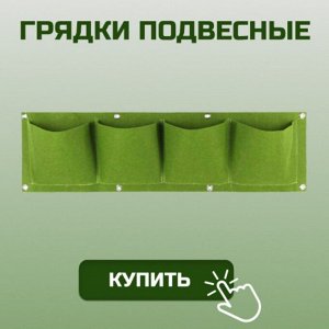 Текстильные грядки подвесные 22х80 см, 4 кармана, геотекстиль, зеленые, MP-У, ДС.070830