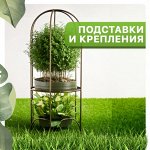 Подставки и крепления для растений