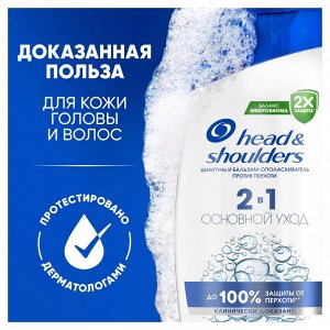 HEAD & SHOULDERS Шампунь и Бальзам-ополаскиватель против перхоти  2в1 Основной уход 330мл