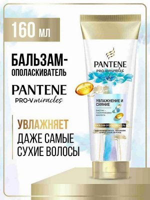 PANTENE Бальзам-ополаскиватель для волос Увлажнение и сияние Hydra Miracles 160мл